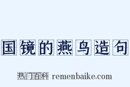 国镜的燕鸟造句是什么意思的图片